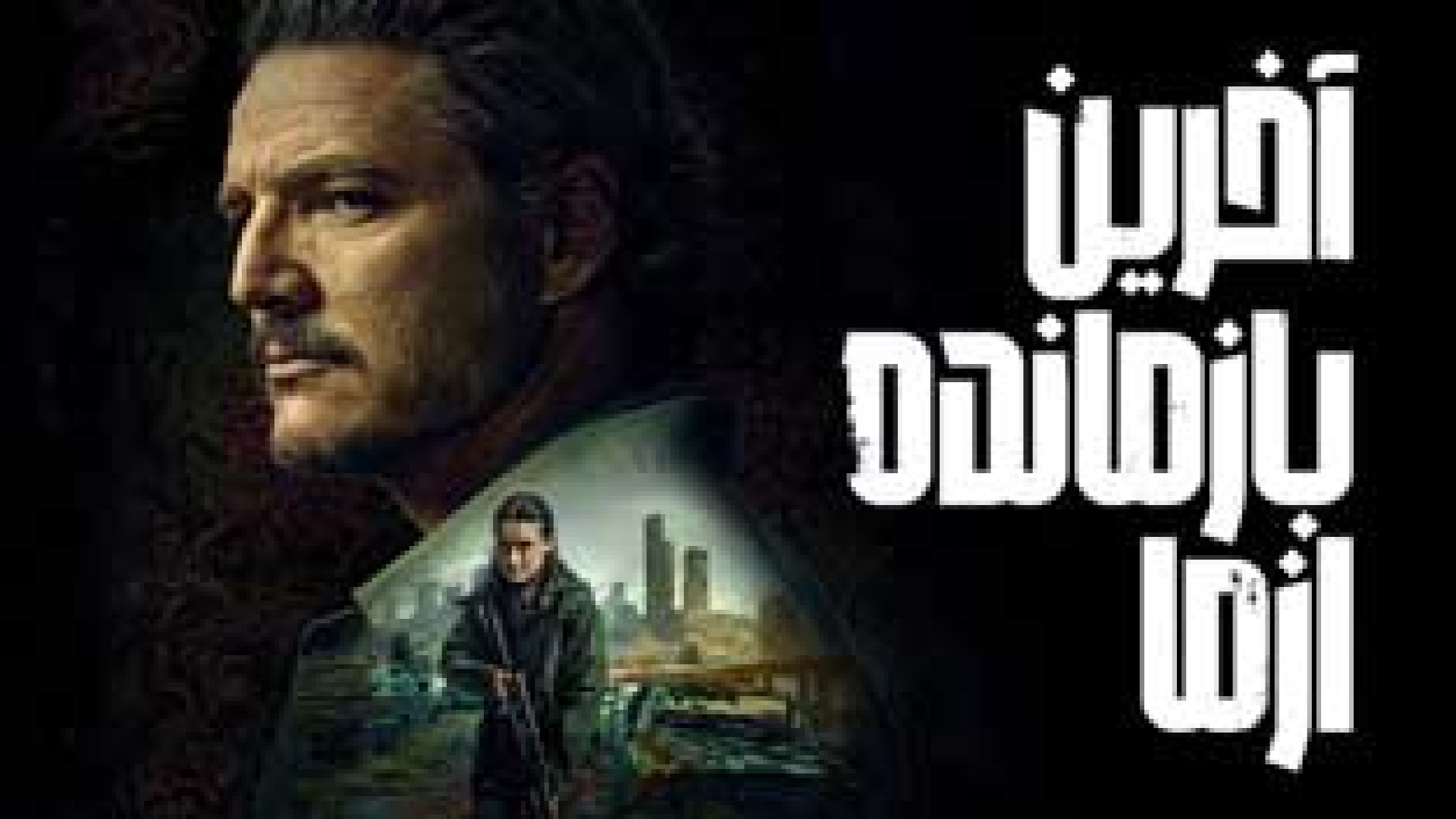 دانلود سریال آخرین بازمانده از ما فصل 2 قسمت 2 - دوبله فارسی - The Last of Us زمان3379ثانیه