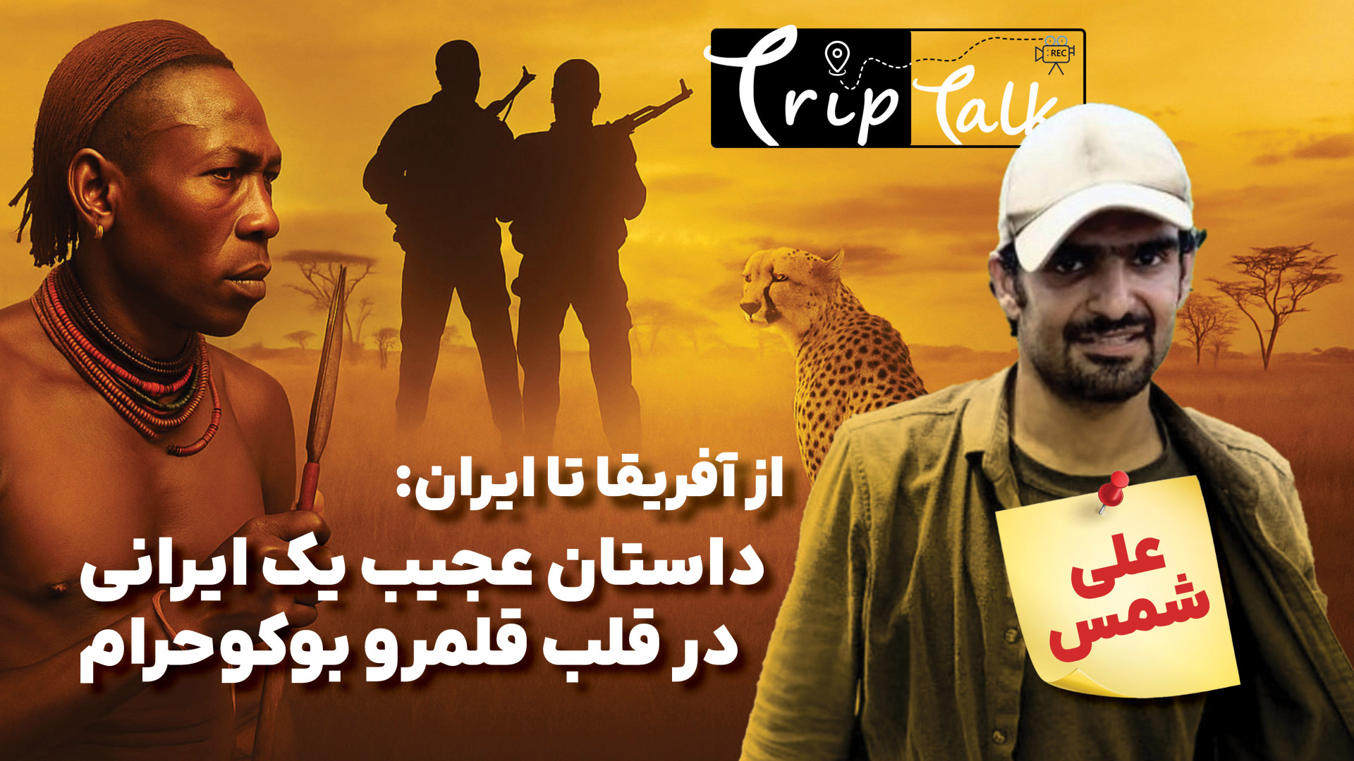 &laquo;از آفریقا تا ایران: داس...