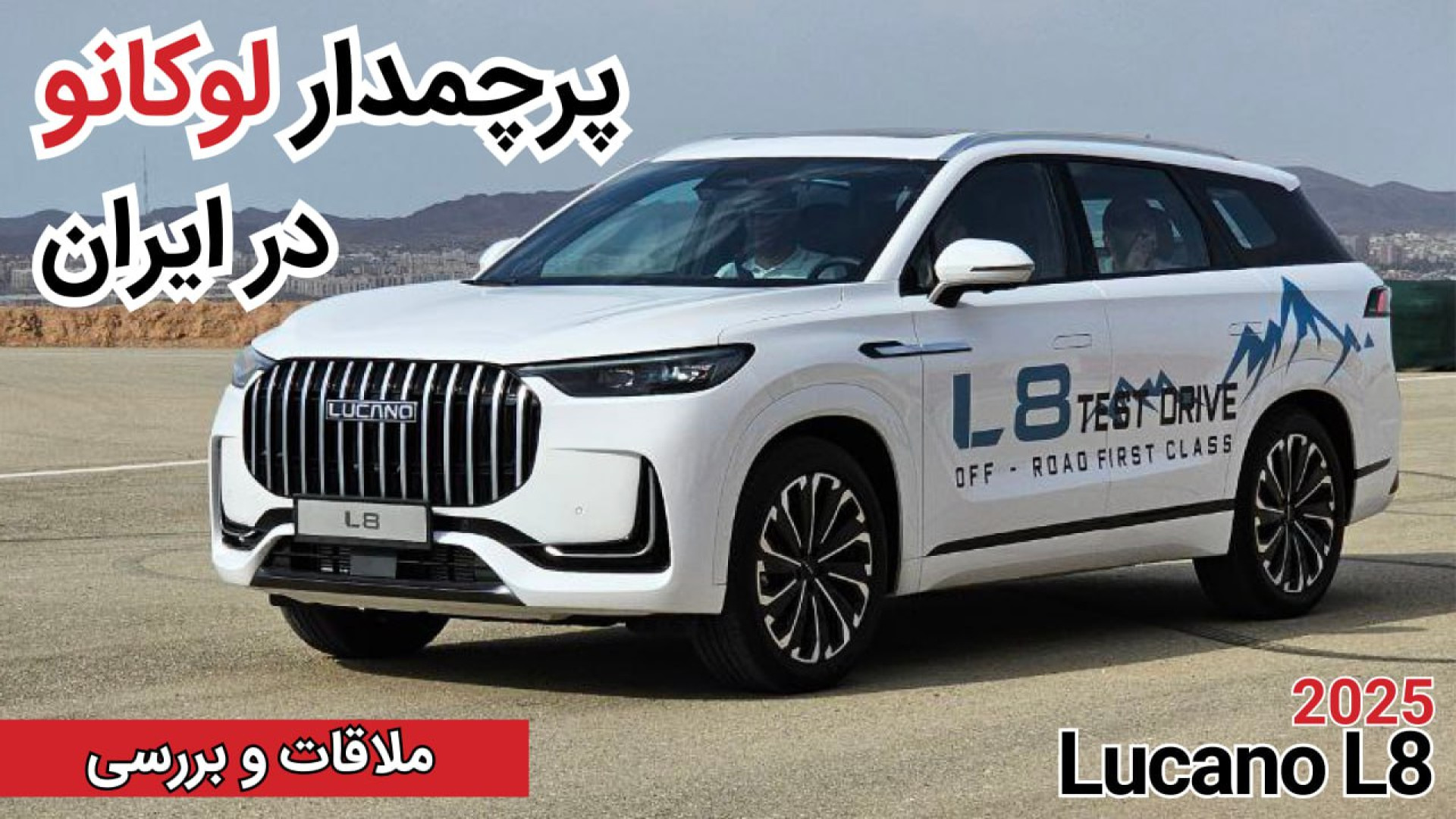 پرچمدار لوکانو در ایران|Lucano...