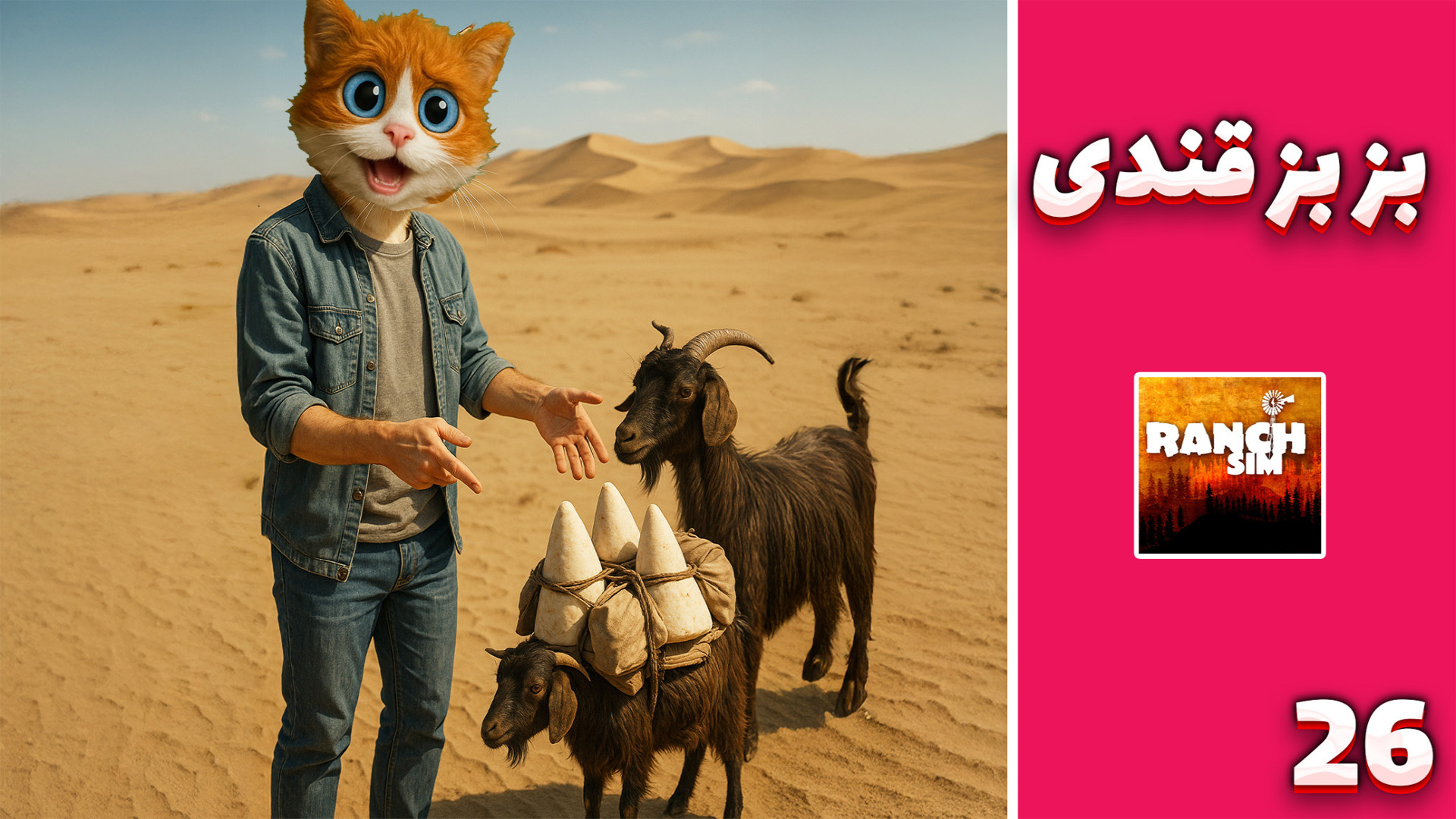 زندگی روستایی2 (26) | بز بز قن...