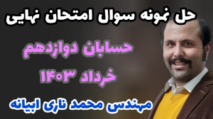حل نمونه سوال امتحان نهایی حسا...