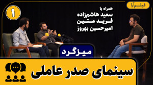 میزگرد  قسمت ۱۰: سینمای صدر عا...