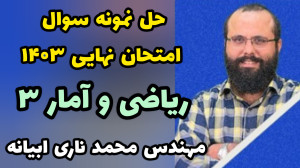 حل نمونه سوال امتحان نهایی ریا...