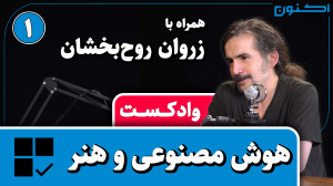 وادکست مجلۀ اکنون  قسمت ۹۱: هو...