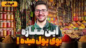 راه اندازی مغازه عطاری: سرمایه...