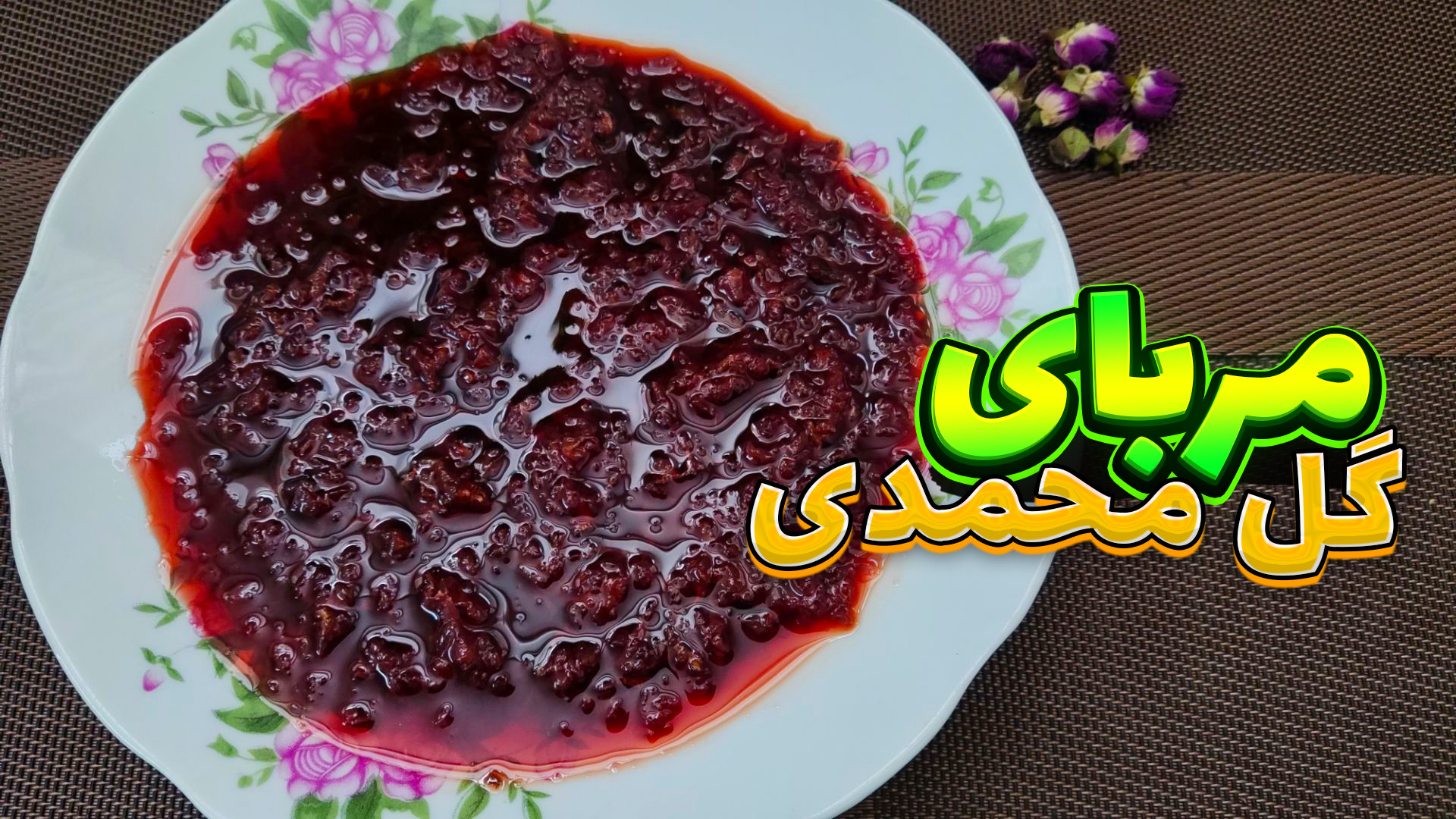 طرز تهیه مربای گل محمدی | مربا...