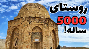 روستای یادگار "توران دخت&...