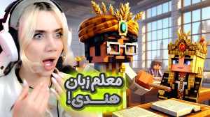 دایی کرتوا معلم شده!!