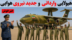 چرا همه از ورود این هواپیما به...