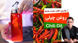 روغن چیلی طعم دار