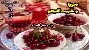 طرز تهیه شربت و مربای آلبالو خ...