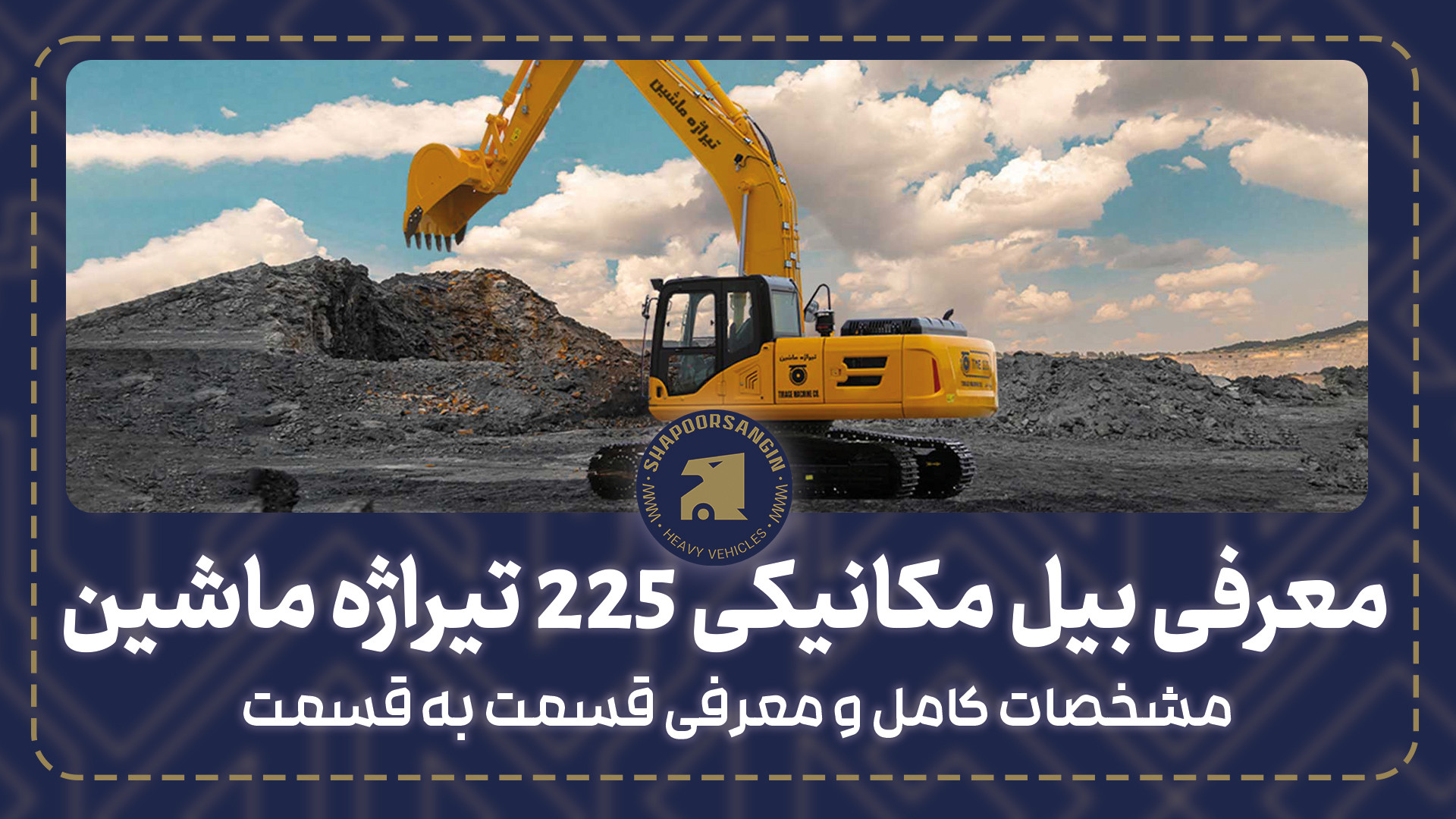 معرفی کامل بیل مکانیکی 225 تیر...