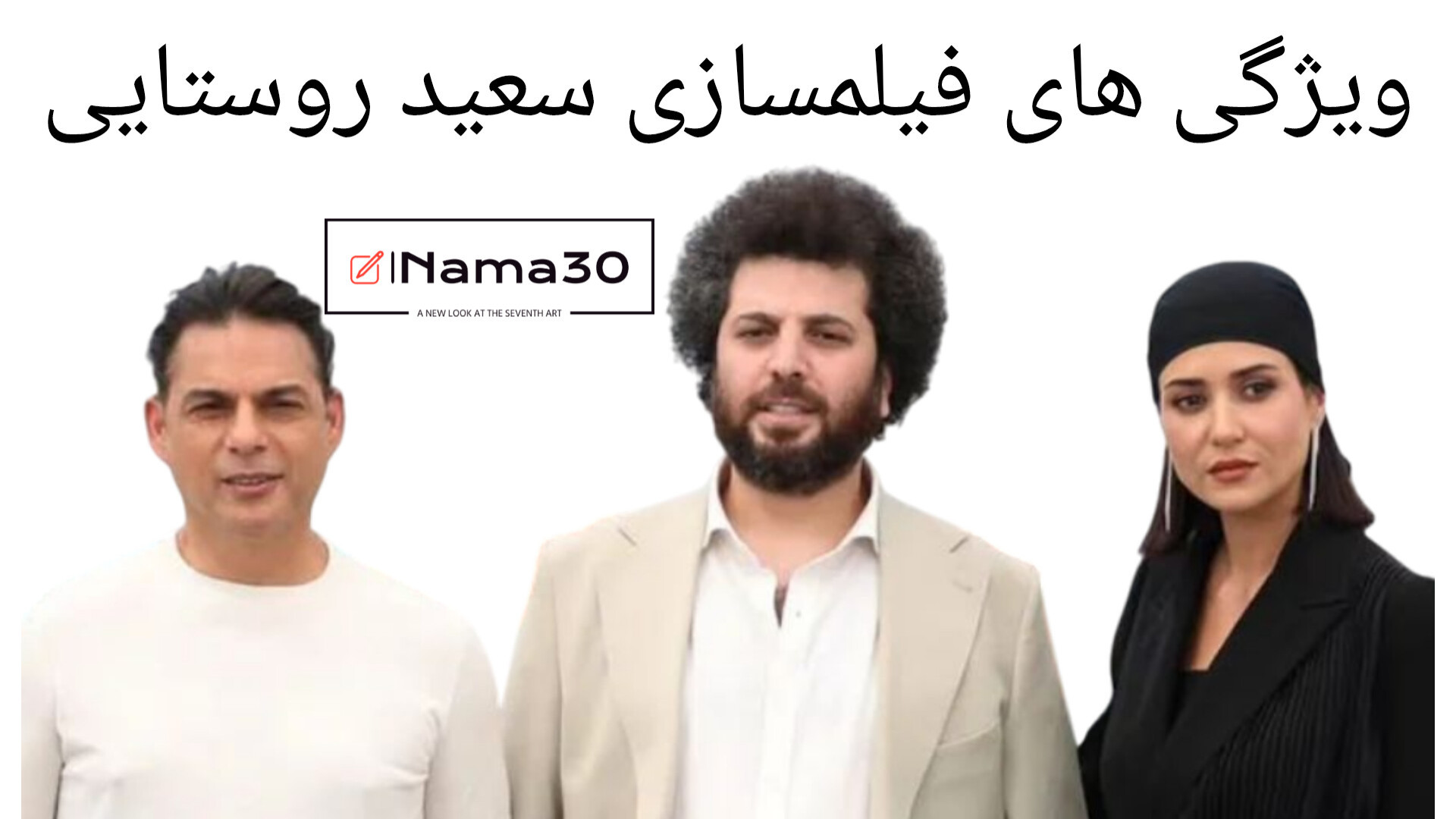 ویژگی های فیلمسازی سعید روستای...