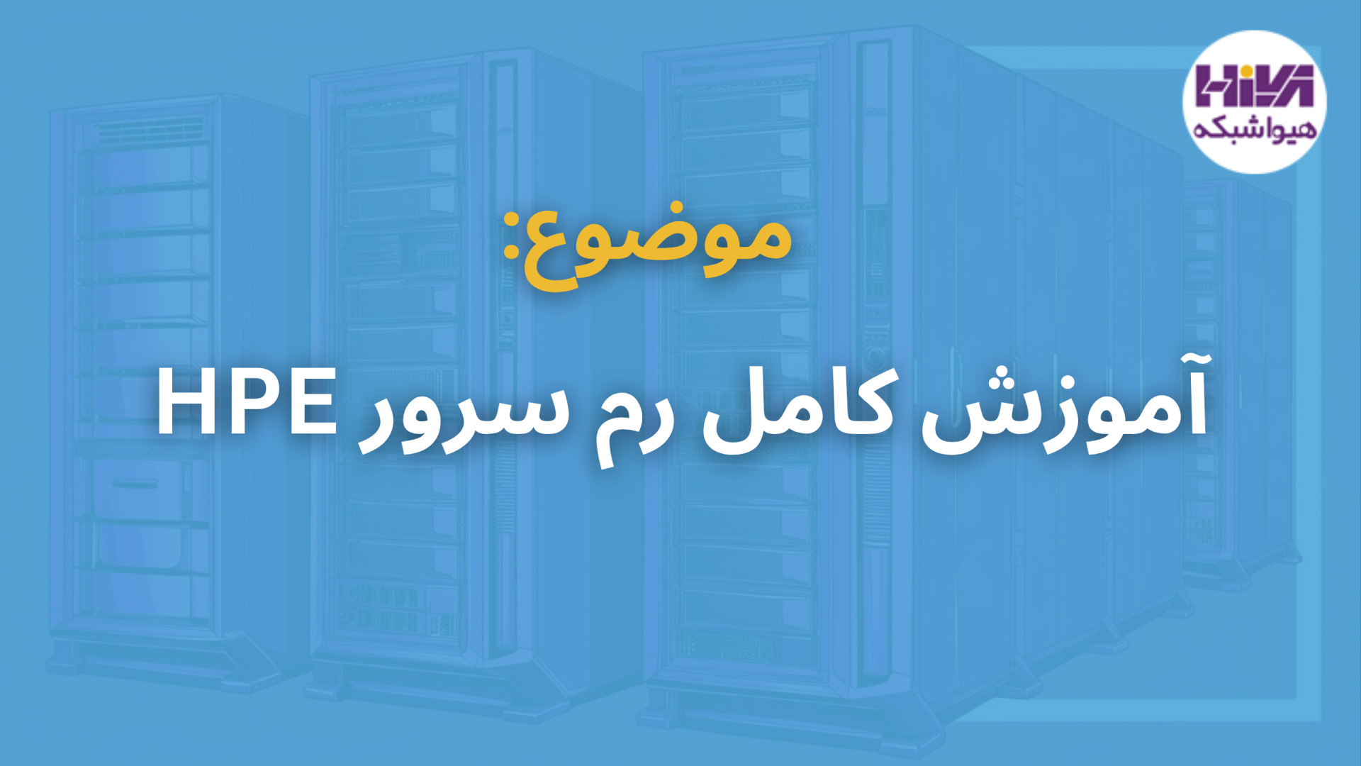 آموزش کامل رم سرور HPE
