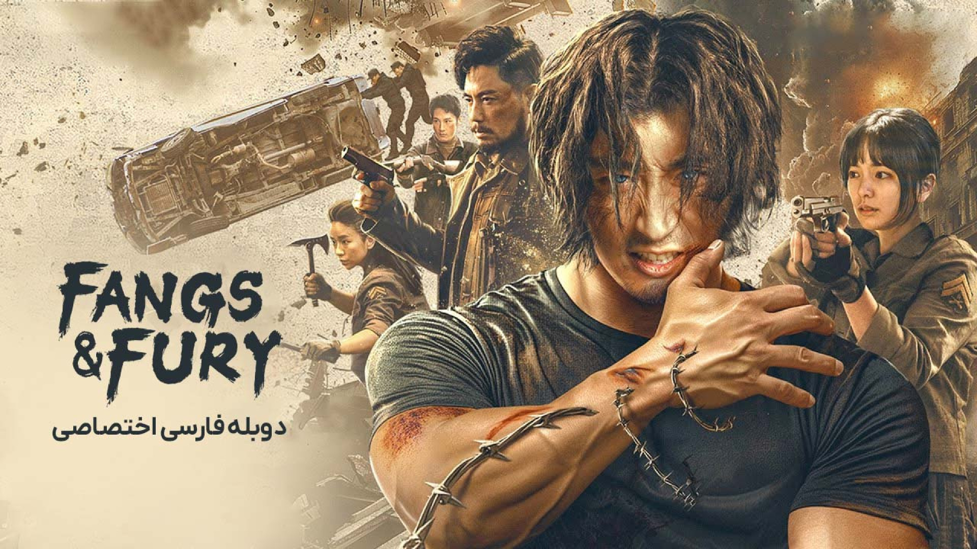 فیلم سینمایی نیش و خشم دوبله فارسی (۲۰۲۴)