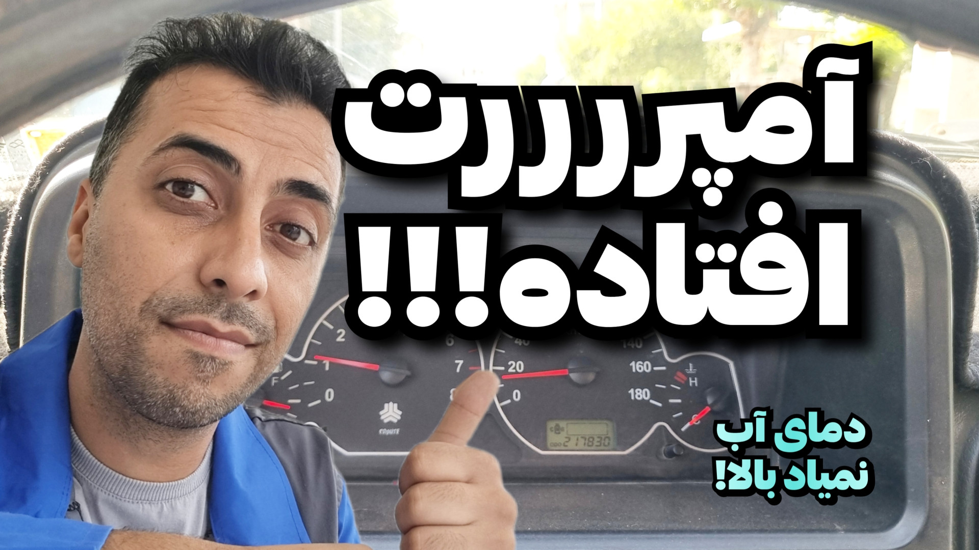 بالا نیامدن آمپر آب پراید صبا...