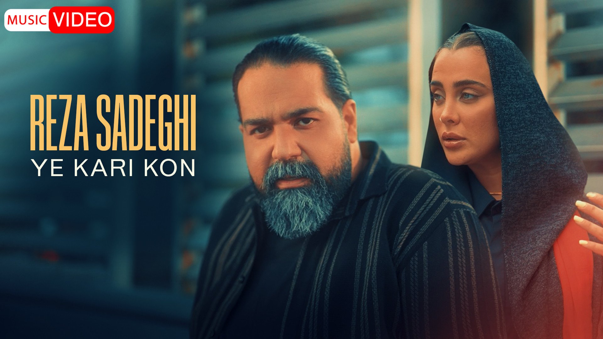 موزیک ویدیو رضا صادقی به نام ی...