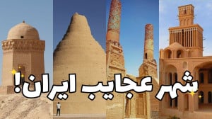 از پیر ترین موجود زنده ایران ت...