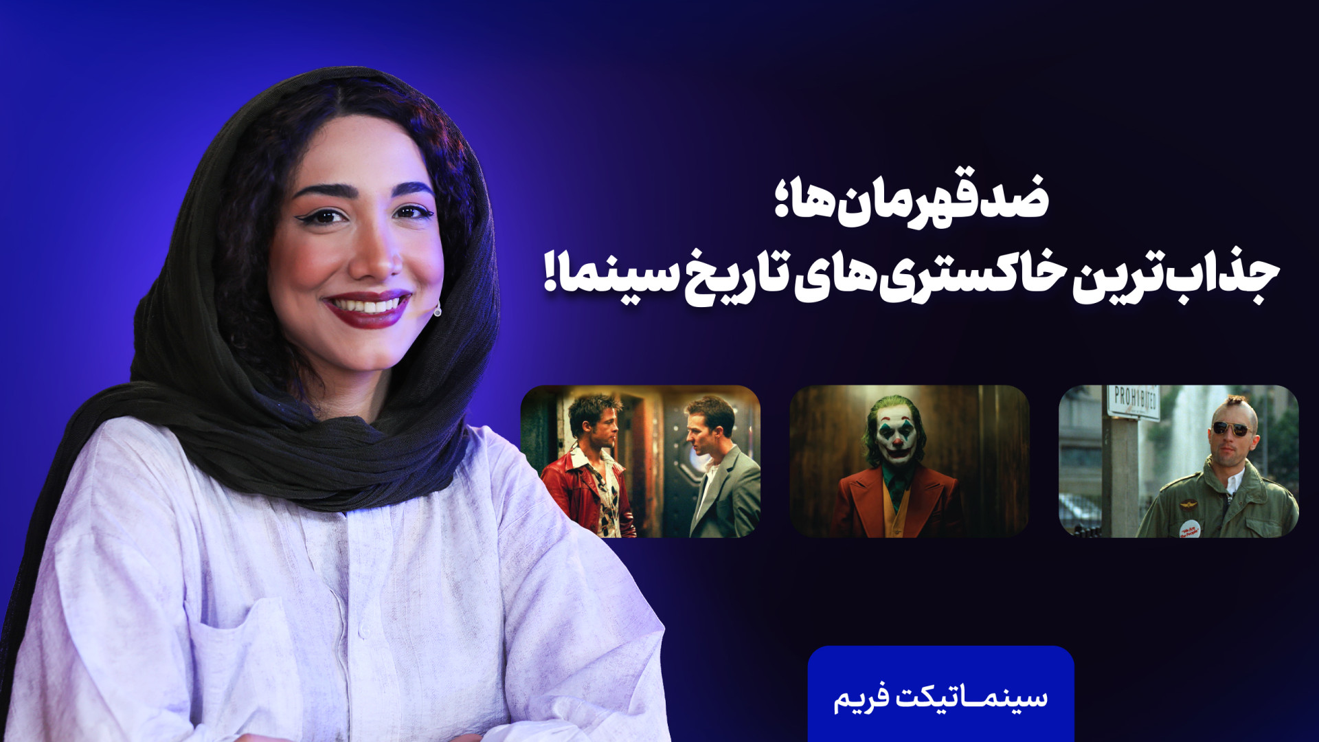 سینماتیکت فریم ضدقهرمان‌ها جذا...