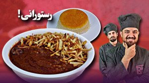 خورش قیمه|اسرارخورشت قیمه رستو...