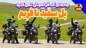 جادهای که فراموش نمیکنید | پ...