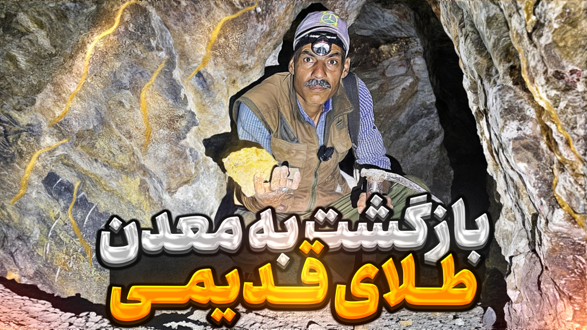 جستجوی طلا در معدن قدیمی از دو...