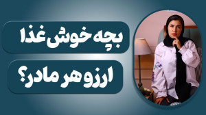 بدغذایی در کودک و راهکار جادوی...