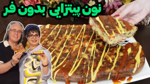 طرز تهیه نون پیتزایی بدون فر د...