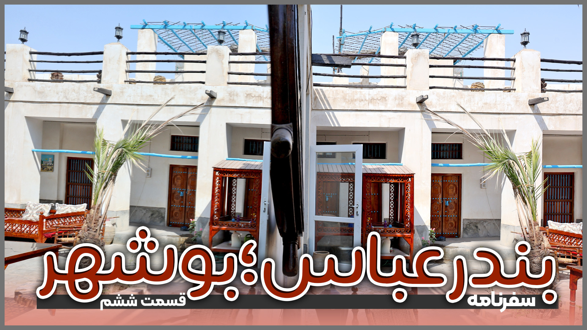 بندرعباس تا بوشهر