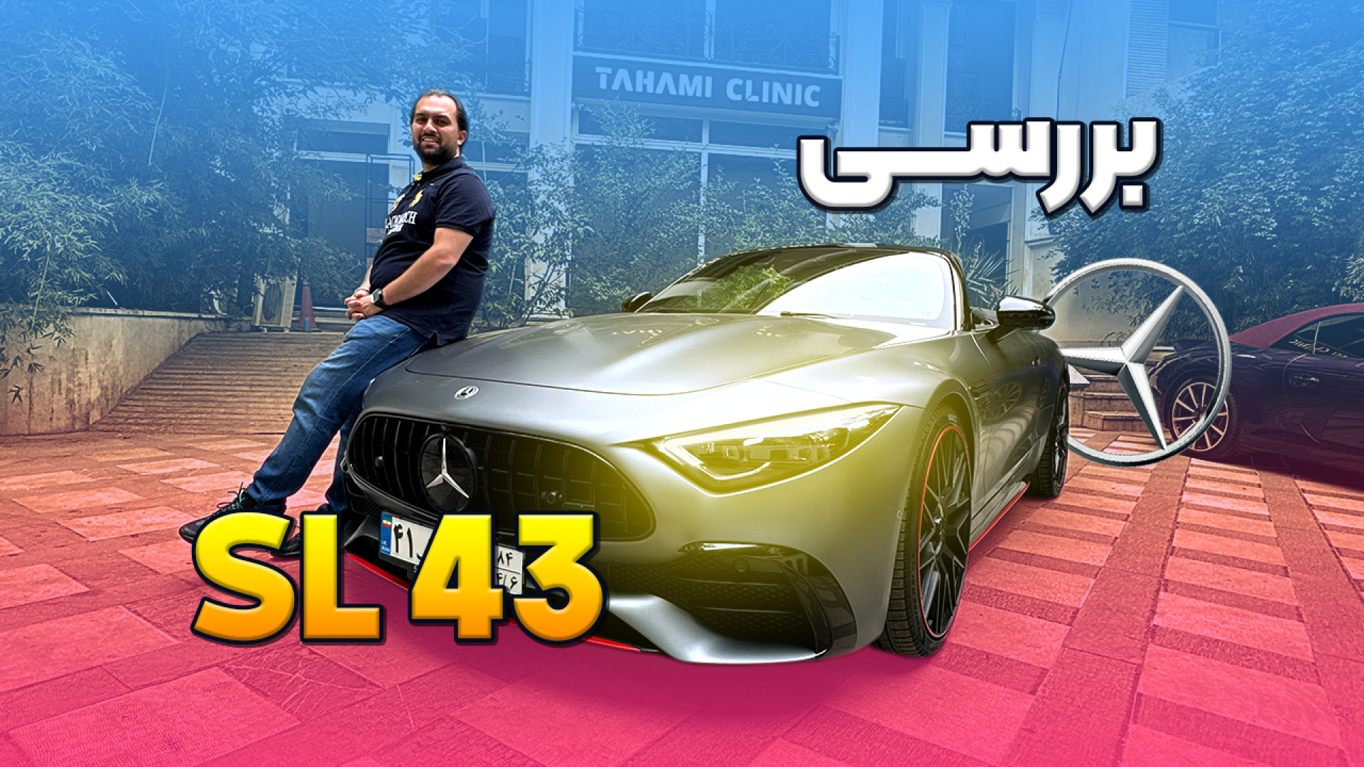 نگاهی به SL43 جدید در ایران!