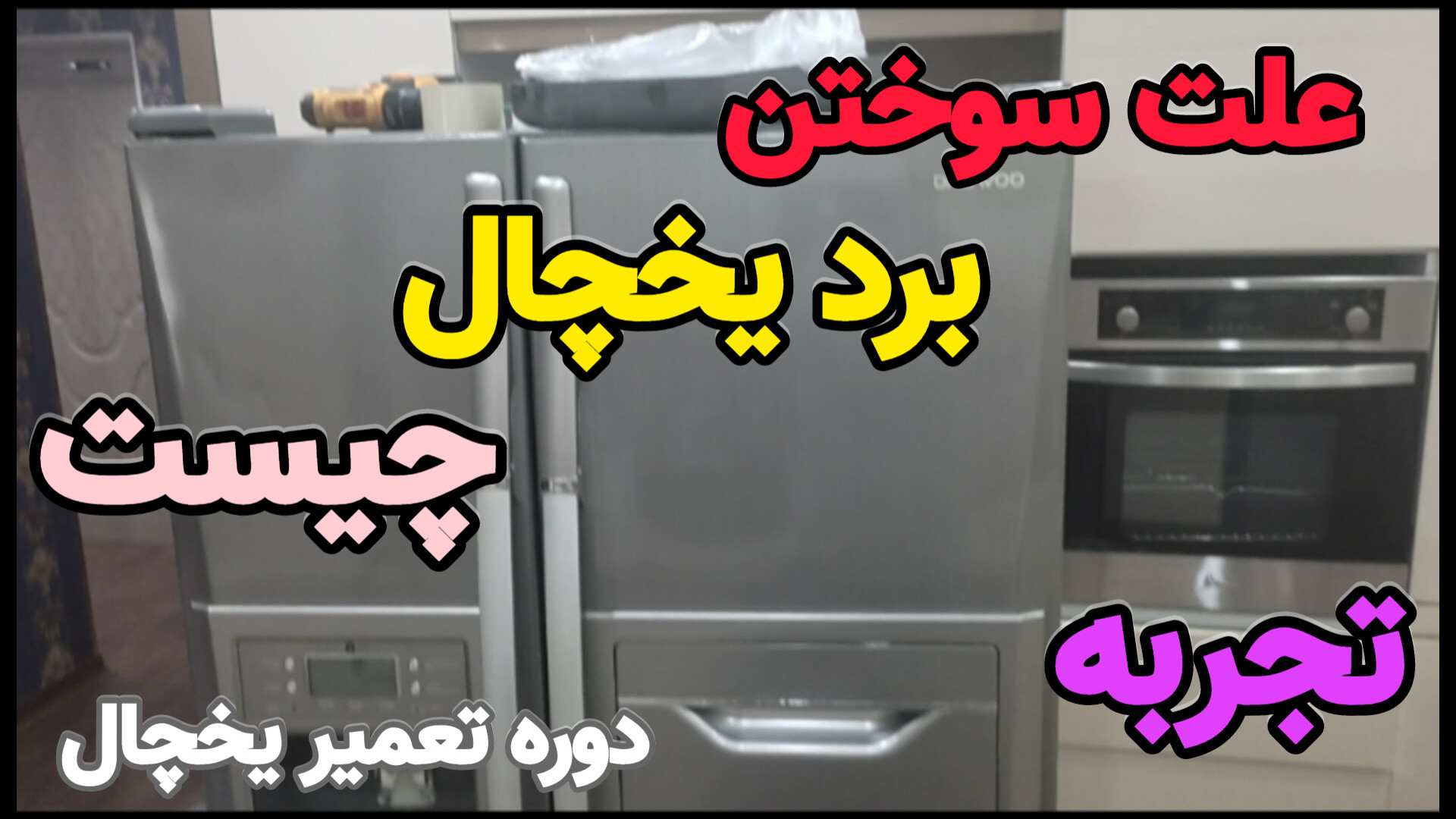 علت سوختن برد و لوازمی برقی چیست