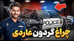 ساخت چراغ گردون برای عاردی پلی...
