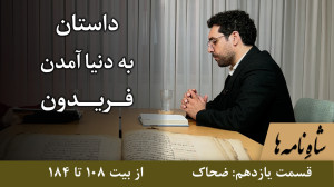 پادشاهی ضحاک به دنیا آمدن فرید...