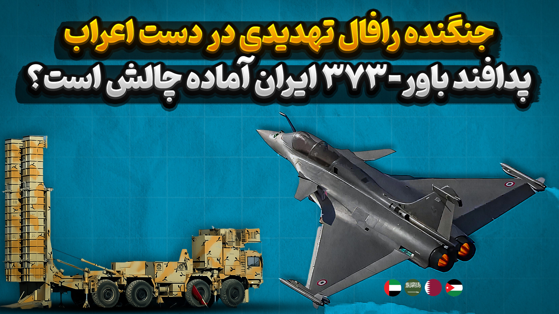 جنگنده رافال تهدیدی در دست اعر...