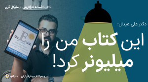 کتاب افسانه کارآفرینی | چطور ک...