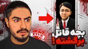 بچه ی نفرین شده جی تی ای برگشت...