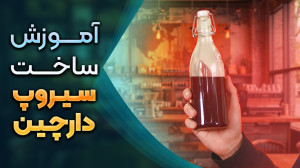 آموزش ساخت سیروپ دارچین (مشابه...