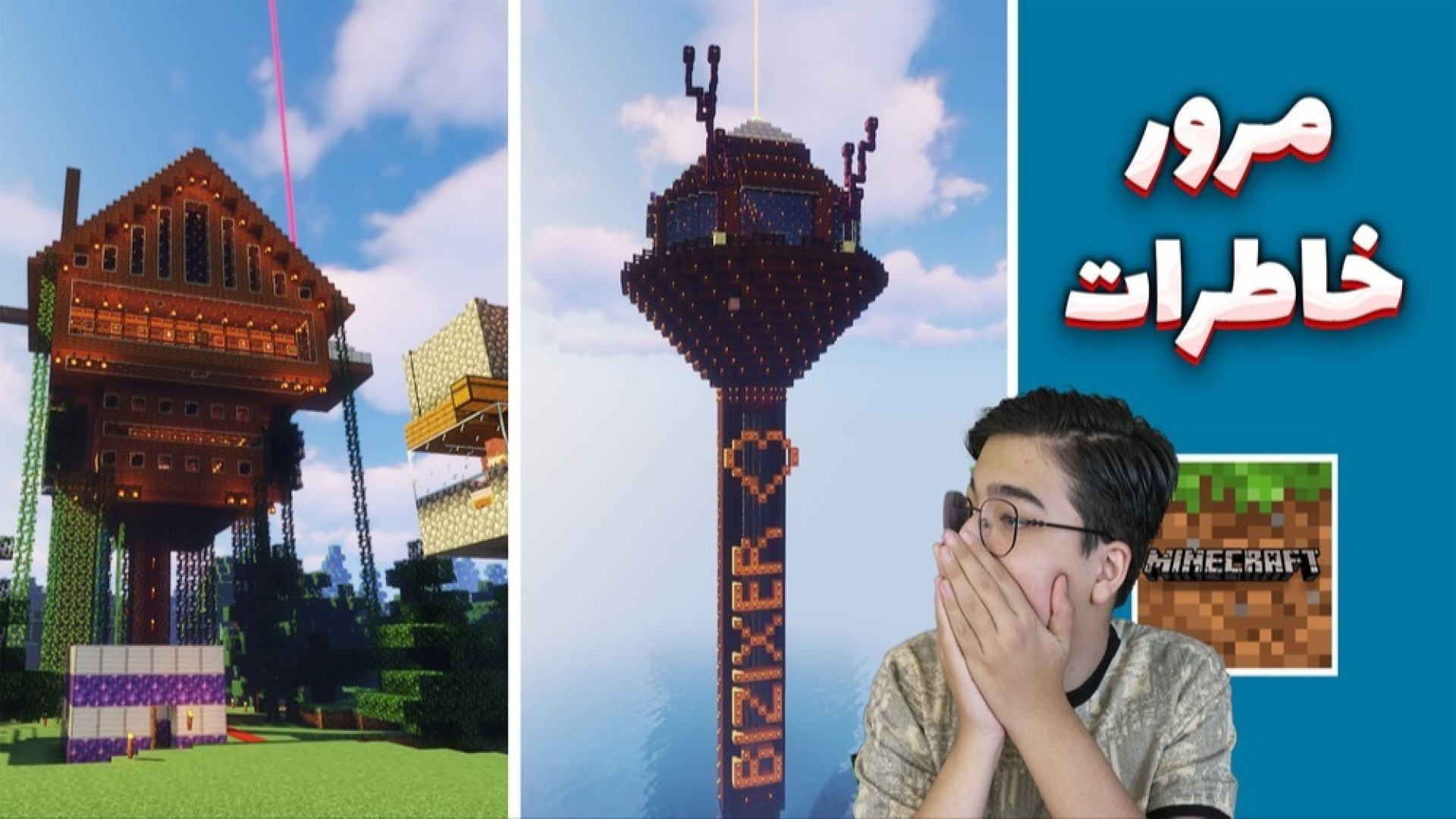 مرور خاطرات ماینکرفت سری اول و...