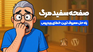 صفحه سفید مرگ وردپرس: از دلایل...