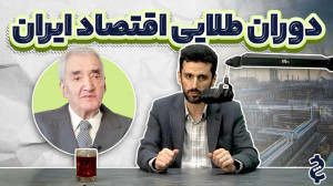 تاریخچه توسعه اقتصاد ایران در...