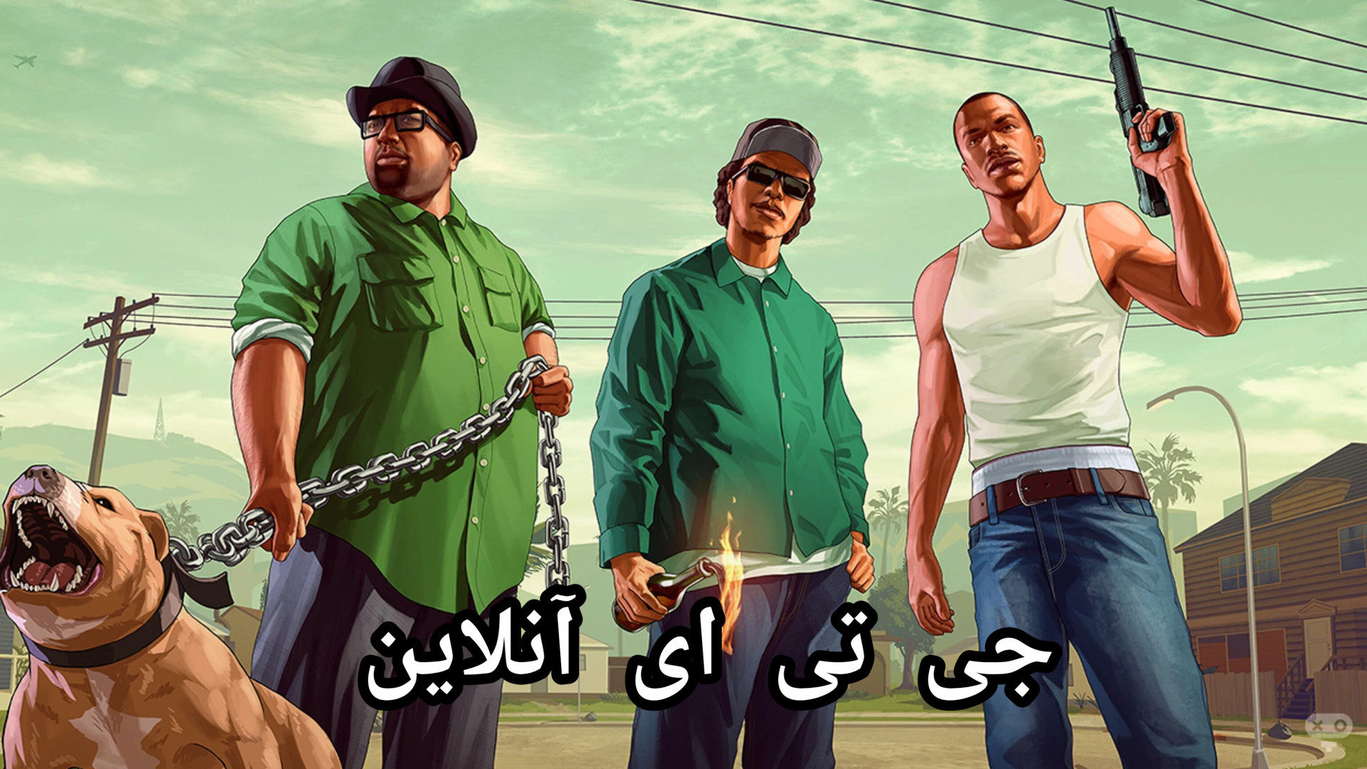 بازی GTA SA آنلاین پارت ۲ ( بریم شیر بفروشیم )