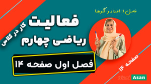 فعالیت و کار در کلاس صفحه ۱۴ ر...