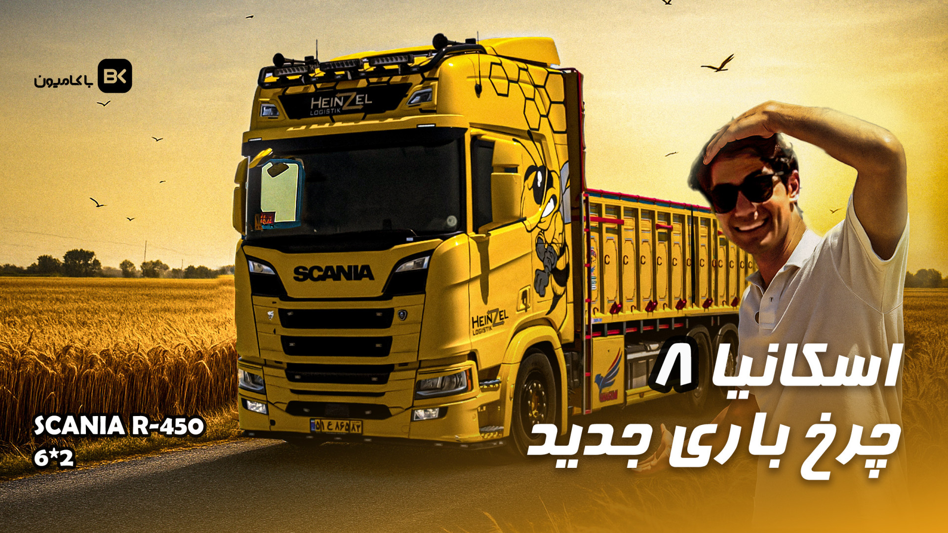 بررسی اسکانیا هشت چرخ باری جدی...