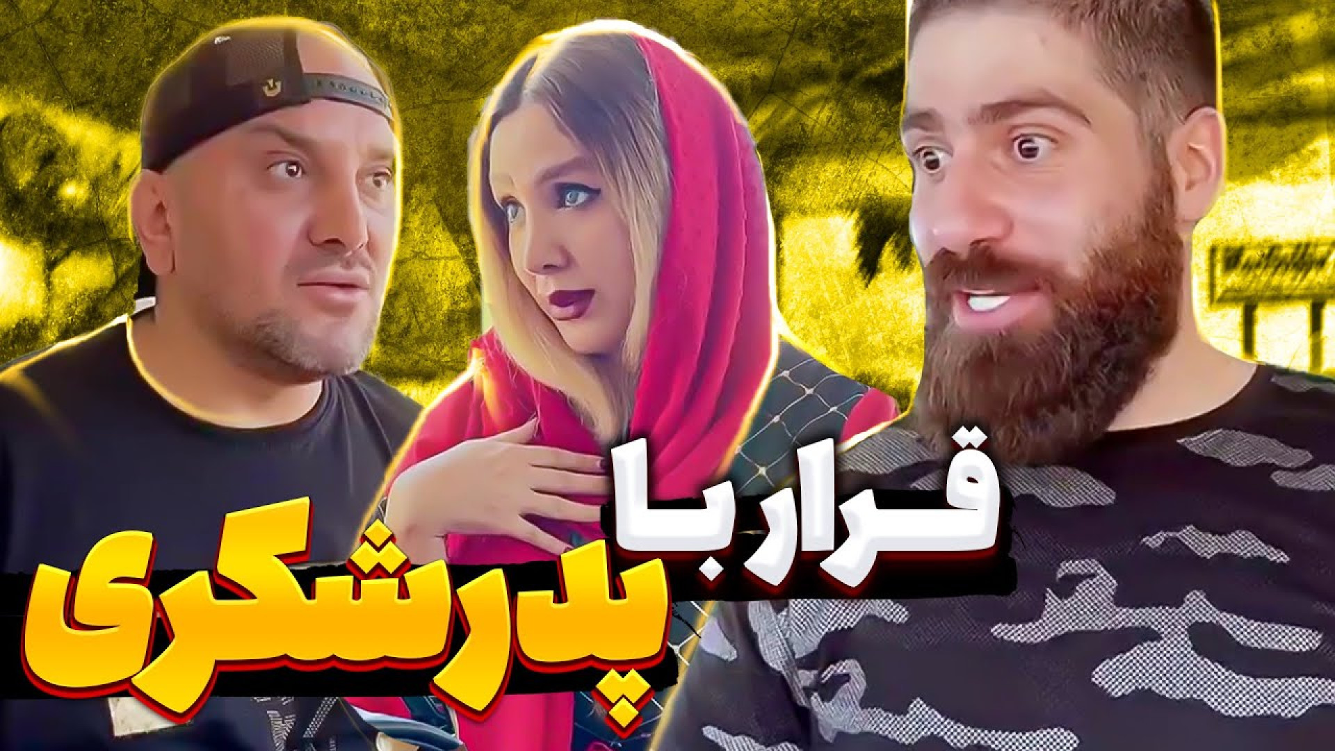 طنز خنده‌دار ایرانی کلیپ طنز خ...