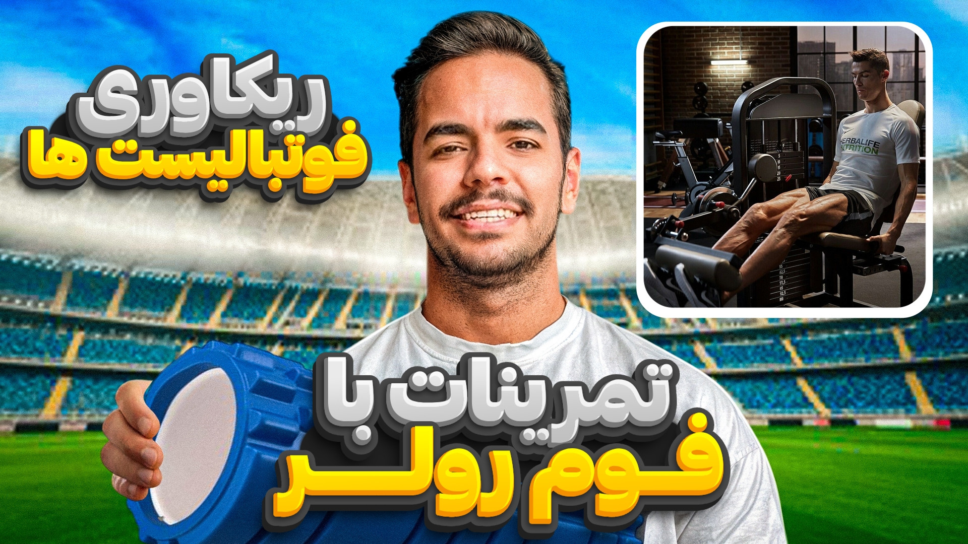 ریکاوری با فوم رول برای فوتبال...