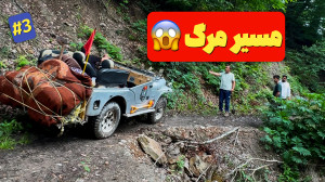 پایان سفر نفسگیر : آفرود تا ب...