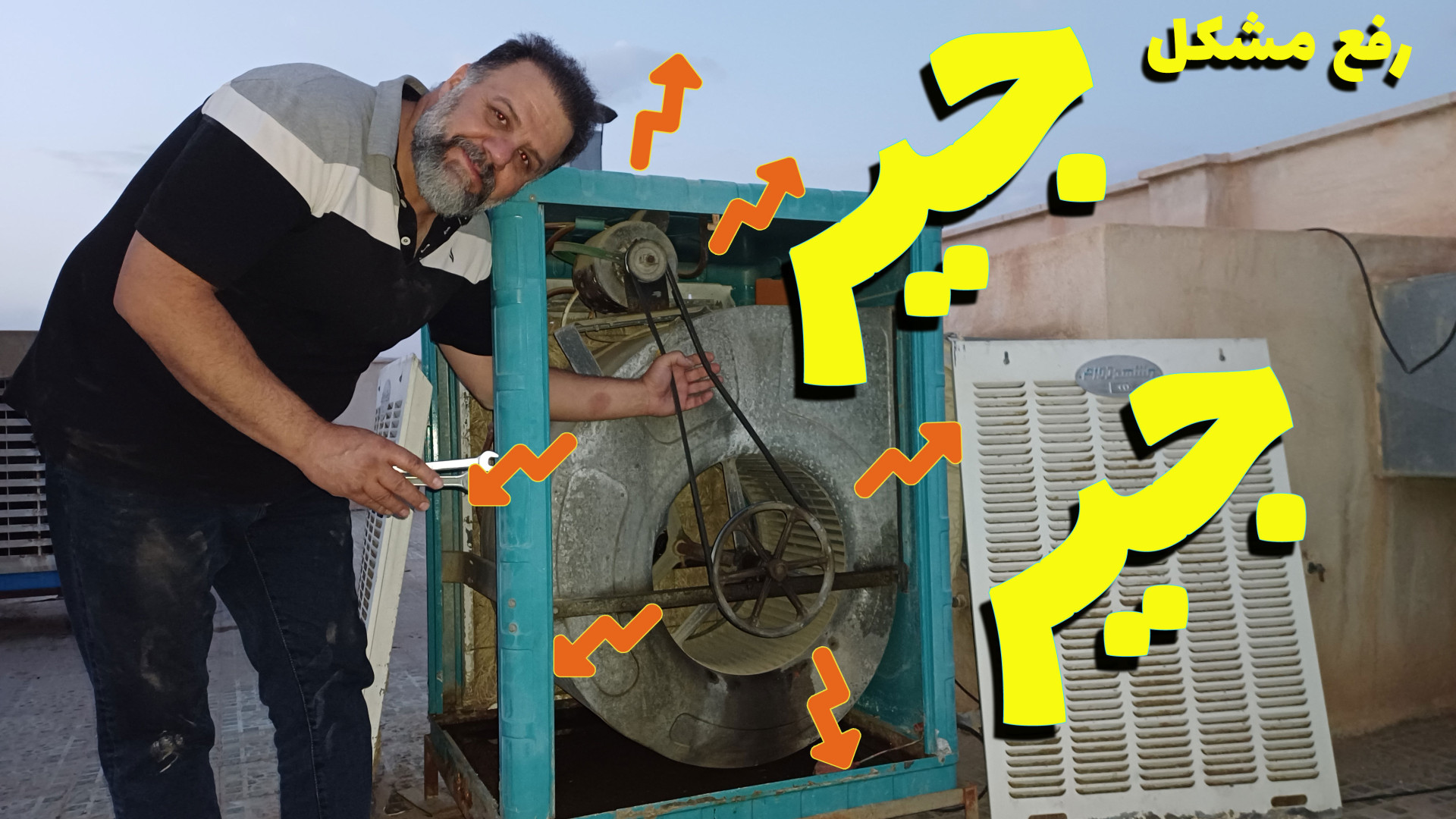رفع صدای جیر جیر کولر : تنظیم تسمه ی کولر آبی