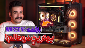 بهترین سیستم گیمینگ ایران رو ب...