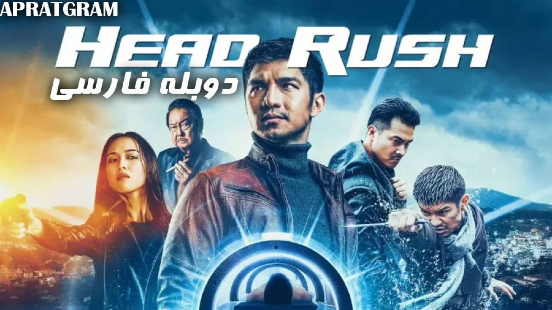 فیلم اکشن تخیلی سرسخت 2017 Head Rush با دوبله فارسی زمان6309ثانیه