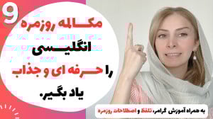 آموزش مکالمه روزمره انگلیسی از...